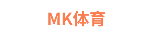 MK体育